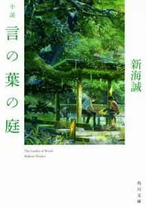 小説　言の葉の庭 角川文庫／新海誠(著者)