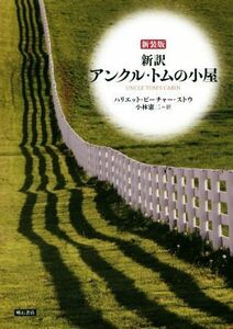 新訳　アンクル・トムの小屋　新装版／ハリエット・ビーチャーストウ【著】，小林憲二【訳】