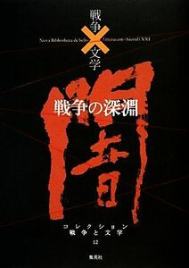 戦争の深淵　闇 コレクション　戦争と文学１２／大岡昇平，富士正晴，有馬頼義，古山高麗雄，田村泰次郎【ほか著】