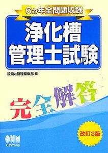 ６ヵ年全問題収録　浄化槽管理士試験完全解答／設備と管理編集部【編】