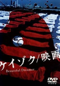 ケイゾク／映画　Ｂｅａｕｔｉｆｕｌ　Ｄｒｅａｍｅｒ／中谷美紀,渡部篤郎,鈴木紗理奈,小雪,泉谷しげる,竜雷太,堤幸彦,西荻弓絵