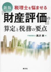 税理士を悩ませる『財産評価』の算定と税務の要点　新版／黒沢泰(著者)