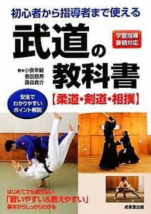 初心者から指導者まで使える武道の教科書 柔道・剣道・相撲／小俣幸嗣，香田郡秀，桑森真介【著】