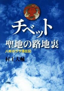 チベット聖地の路地裏 八年のラサ滞在記／村上大輔(著者)