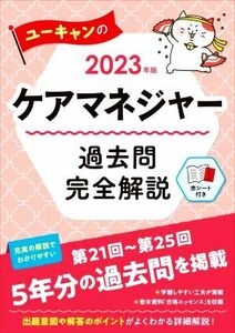 ユーキャンのケアマネジャー　過去問完全解説(２０２３年版)／ユーキャンケアマネジャー試験研究会(編著)