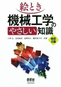 絵とき　機械工学のやさしい知識　改訂２版／小町弘(著者),吉田裕亮(著者),金野祥久(著者),櫻井美千代(著者)