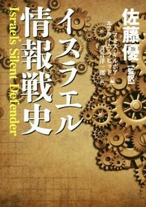 イスラエル情報戦史／アモス・ギルボア(編者),エフライム・ラピッド(編者),河合洋一郎(訳者),佐藤優