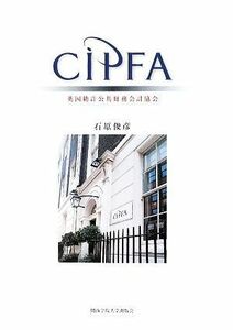 ＣＩＰＦＡ 英国勅許公共財務会計協会 関西学院大学研究叢書／石原俊彦【著】