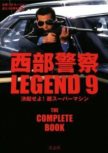 西部警察ＬＥＧＥＮＤ(９) 決起せよ！超スーパーマシン／石原プロモーション(著者)