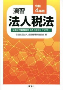 演習　法人税法(令和４年版) 全国経理教育協会「法人税法」テキスト／全国経理教育協会(編者)