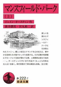 マンスフィールド・パーク(上) 岩波文庫／ジェーン・オースティン(著者),新井潤美(訳者),宮丸裕二(訳者)