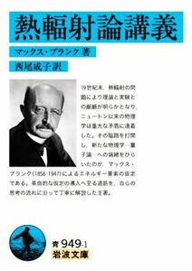 熱輻射論講義 岩波文庫／マックス・プランク(著者),西尾成子(訳者)