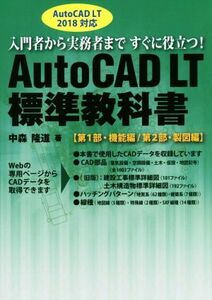 AutoCAD LT standard textbook AutoCAD LT 2018 correspondence no. 1 part * function compilation | no. 2 part * drafting compilation | middle forest . road ( author )