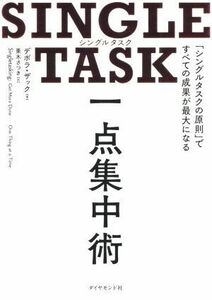 ＳＩＮＧＬＥ　ＴＡＳＫ　一点集中術 「シングルタスクの原則」ですべての成果が最大になる／デボラ・ザック(著者),栗木さつき(訳者)