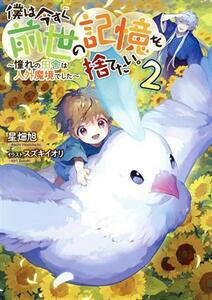 僕は今すぐ前世の記憶を捨てたい。(２) 憧れの田舎は人外魔境でした／星畑旭(著者),スズキイオリ(イラスト)