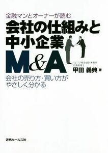 金融マンとオーナーが読む会社の仕組みと中小企業Ｍ＆Ａ 会社の売り方・買い方がやさしく分かる／甲田義典(著者)