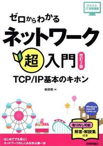 ゼロからわかるネットワーク超入門　改訂２版 ＴＣＰ／ＩＰ基本のキホン かんたんＩＴ基礎講座／柴田晃(著者)