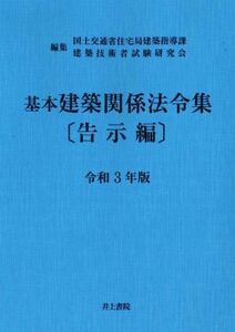 基本建築関係法令集　告示編(令和３年版)／国土交通省住宅局建築指導課建築技術者試験研究会【編】