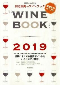 基礎から学ぶ田辺由美のワインブック　ソムリエ、ワインエキスパート受験者必携テキスト　２０１９　試験によくでる重要ポイントをわかりやすく解説 （基礎から学ぶ） 田辺由美／監修