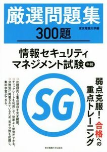 厳選問題集３００題　情報セキュリティマネジメント試験午前／東京電機大学(編者)