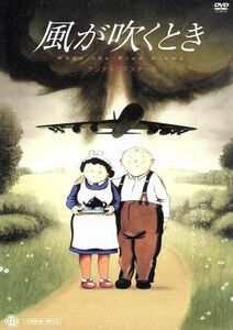 風が吹くとき　デジタルリマスター版／レイモンド・ブリッグズ（原作、脚本、製作）,ジョン・ミルズ（ジム）,ペギー・アシュクロフト（ヒル