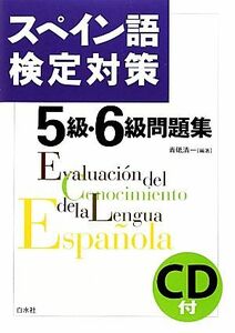 スペイン語検定対策５級・６級問題集／青砥清一【編著】