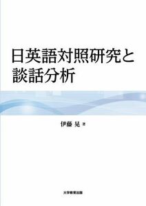 日英語対照研究と談話分析／伊藤晃(著者)