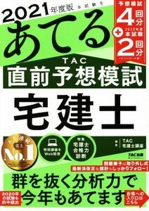 本試験をあてるＴＡＣ直前予想宅建士(２０２１)／ＴＡＣ宅建士講座(編著)