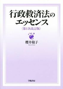 行政救済法のエッセンス　第１次改訂版／櫻井敬子(著者)