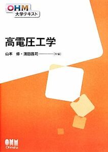 高電圧工学 ＯＨＭ大学テキスト／山本修，濱田昌司【共編】