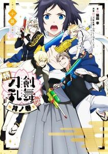 小説　特『刀剣乱舞－花丸－』　月ノ巻／猫田幸(著者),「刀剣乱舞－ＯＮＬＩＮＥ－」より