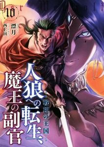 人狼への転生、魔王の副官(１０) 戦神の王国 アース・スターノベル／漂月(著者),西Ｅ田