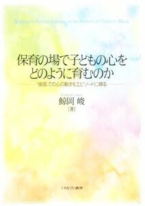 保育の場で子どもの心をどのように育むのか／鯨岡峻(著者)