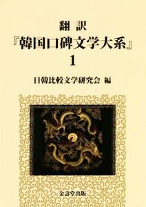 翻訳　『韓国口碑文学大系』(１)／日韓比較文学研究会(編者)