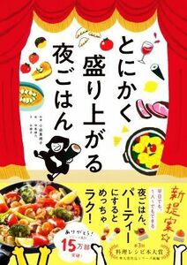 とにかく盛り上がる夜ごはん／小田真規子(著者),仲島綾乃(著者),谷綾子(著者)