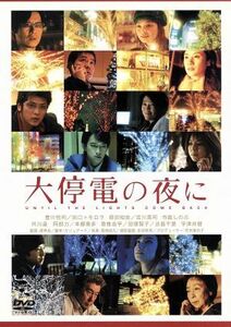 大停電の夜に　スペシャル・エディション／源孝志（監督）,豊川悦司,田口トモロヲ,原田知世