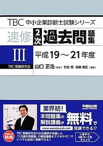 速修２次過去問題集(３) 平成１９～２１年度 ＴＢＣ中小企業診断士試験シリーズ／竹永亮，鳥島朗広【編著】，山口正浩【監修】