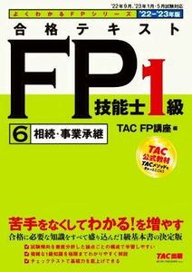 合格テキストＦＰ技能士１級　’２２－’２３年版(６) 相続・事業承継 よくわかるＦＰシリーズ／ＴＡＣ　ＦＰ講座(編者)