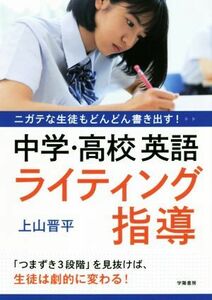 中学・高校英語ライティング指導 ニガテな生徒もどんどん書き出す！／上山晋平(著者)