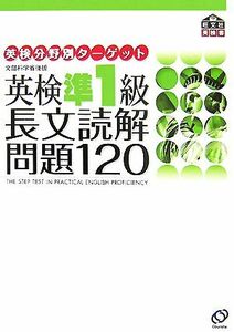 英検準１級　長文読解問題１２０ 英検分野別ターゲット／旺文社【編】