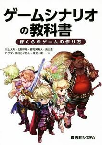 ゲームシナリオの教科書 ぼくらのゲームの作り方／川上大典(著者),北野不凡(著者),都乃河勇人(著者),長山豊(著者),ハサマ(著者)