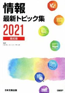 情報最新トピック集　高校版(２０２１)／佐藤義弘(監修),辰己丈夫(監修),中野由章(監修)