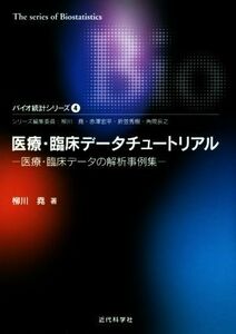 医療・臨床データチュートリアル 医療・臨床データの解析事例集 バイオ統計シリーズ４／柳川堯【著】