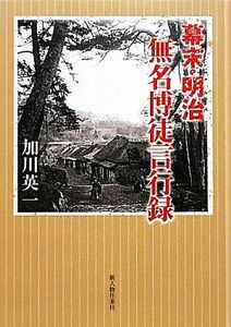 幕末・明治無名博徒言行録／加川英一【著】