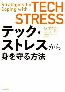 テック・ストレスから身を守る方法／エリック・ペパー(著者),リチャード・ハーヴェイ(著者),ナンシー・ファース(著者),中川朋(訳者),竹林直