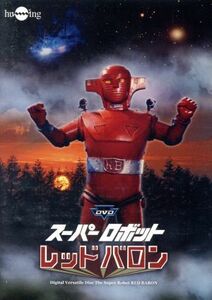 スーパーロボットレッドバロンＤＶＤフルセット／（特撮）