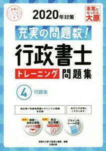 行政書士トレーニング問題集　２０２０年対策(４) 充実の問題数！　行政法 合格のミカタシリーズ／資格の大原行政書士講座(著者)