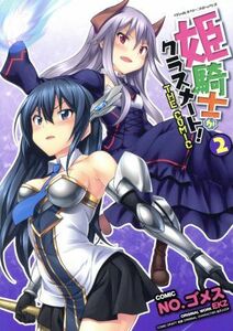 姫騎士がクラスメート！　ＴＨＥ　ＣＯＭＩＣ(２) ヴァルキリーＣ／ＮＯ．ゴメス(著者),ＥＫＺ,空蝉,吉沢メガネ