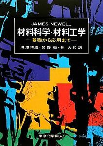 材料科学・材料工学 基礎から応用まで／ＪａｍｅｓＮｅｗｅｌｌ【著】，滝澤博胤，関野徹，林大和【訳】