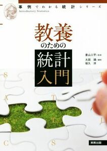 教養のための統計入門 事例でわかる統計シリーズ／大田靖(編者),宿久洋(編者),景山三平